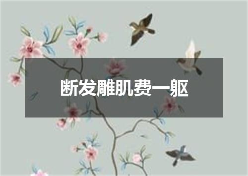 断发雕肌费一躯