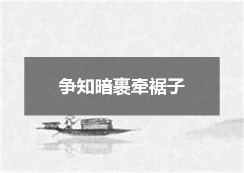 争知暗裹牵裾子
