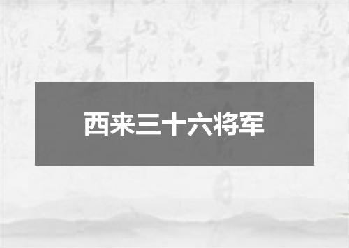 西来三十六将军