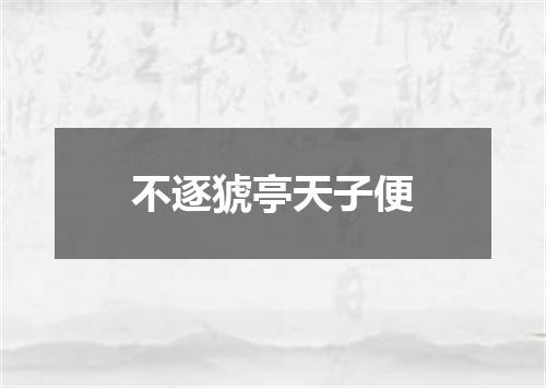 不逐猇亭天子便