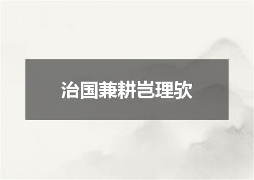 治国兼耕岂理欤