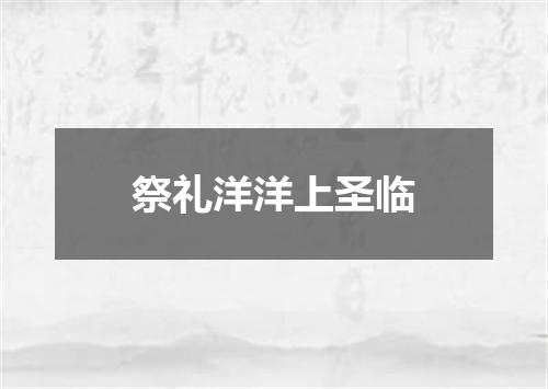 祭礼洋洋上圣临