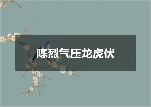 陈烈气压龙虎伏