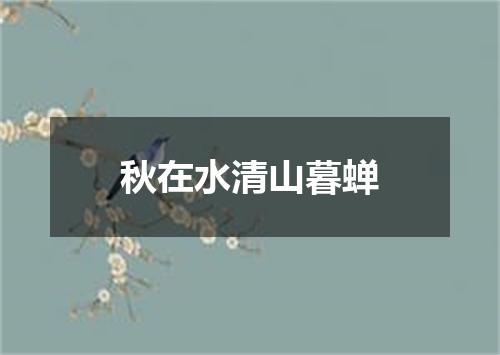 秋在水清山暮蝉