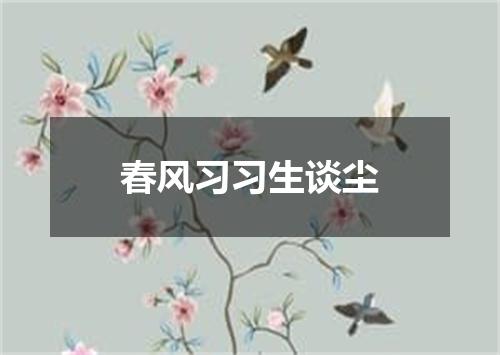 春风习习生谈尘
