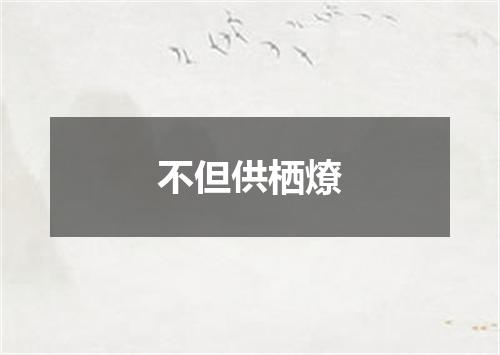 不但供栖燎