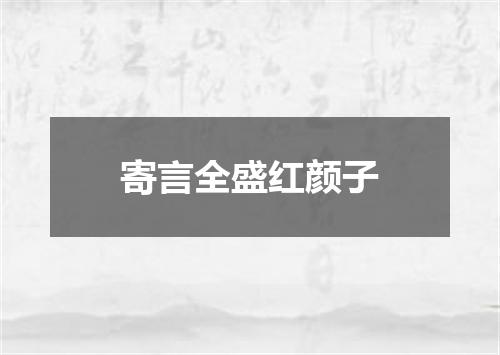 寄言全盛红颜子