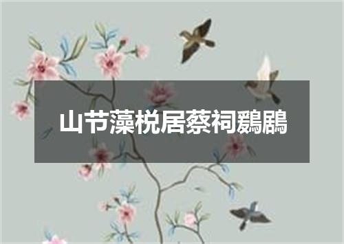 山节藻棁居蔡祠鶢鶋