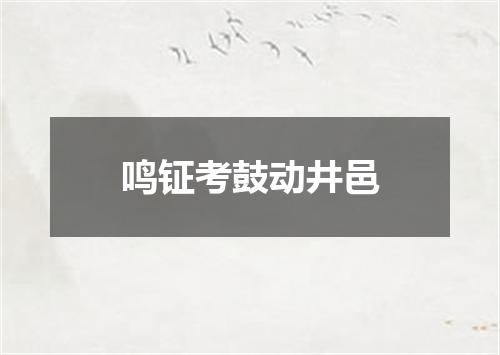 鸣钲考鼓动井邑