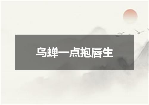 乌蝉一点抱唇生