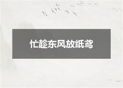 忙趁东风放纸鸢