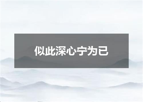 似此深心宁为已