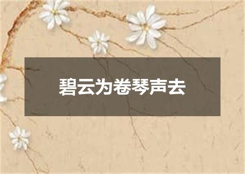 碧云为卷琴声去