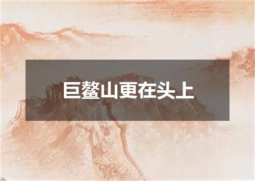 巨鳌山更在头上