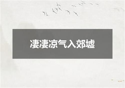 凄凄凉气入郊墟