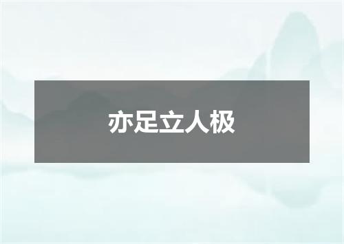 亦足立人极