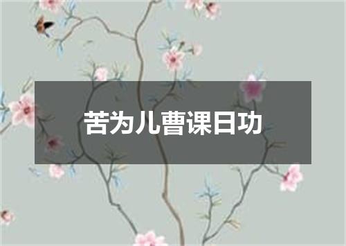 苦为儿曹课日功