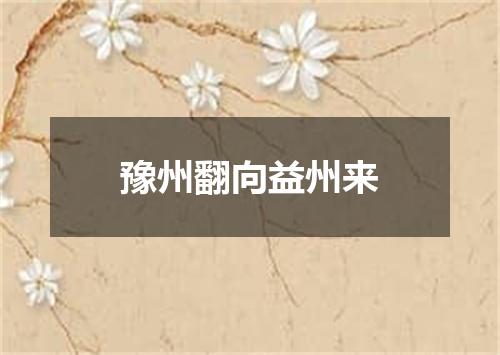 豫州翻向益州来