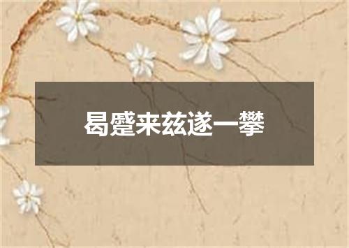 曷蹙来兹遂一攀