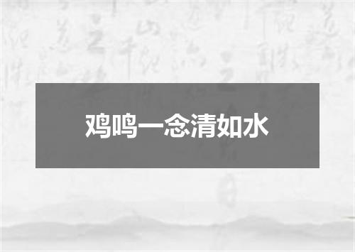 鸡鸣一念清如水