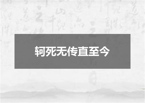 轲死无传直至今