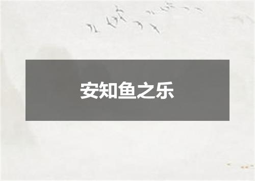 安知鱼之乐