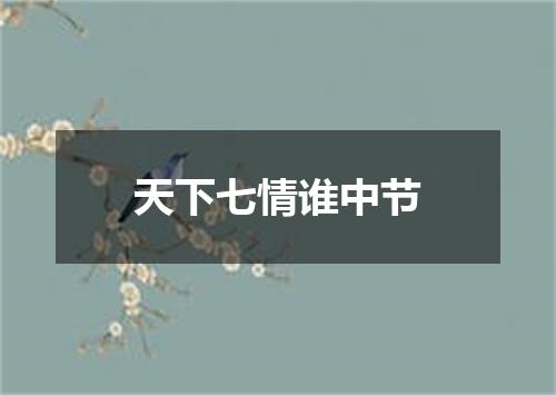 天下七情谁中节