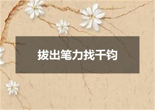 拔出笔力找千钧