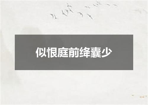 似恨庭前绛囊少