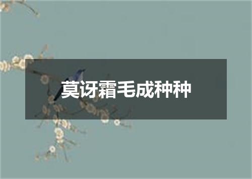 莫讶霜毛成种种
