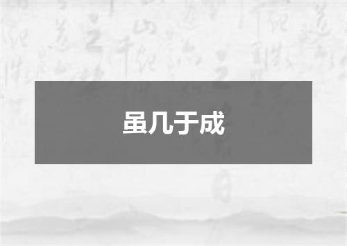 虽几于成