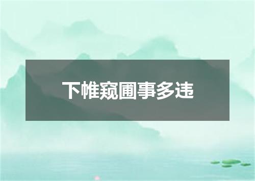 下帷窥圃事多违