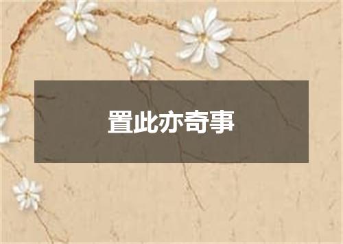 置此亦奇事