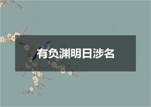 有负渊明日涉名