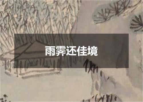 雨霁还佳境
