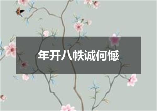 年开八帙诚何憾