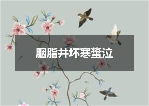 胭脂井坏寒螀泣