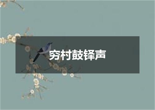 穷村鼓铎声