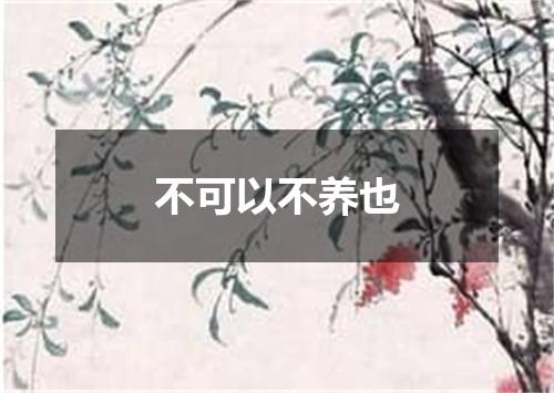 不可以不养也