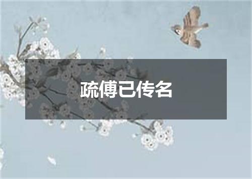 疏傅已传名