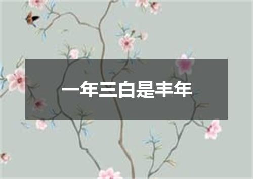 一年三白是丰年