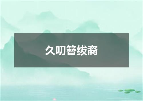 久叨簪绂裔