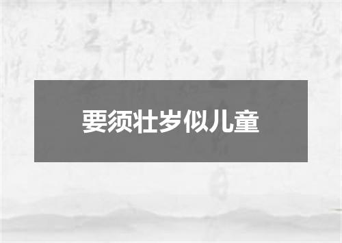 要须壮岁似儿童