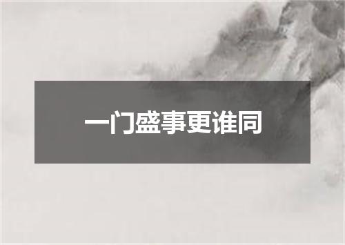 一门盛事更谁同