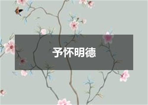 予怀明德