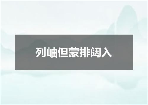 列岫但蒙排闼入