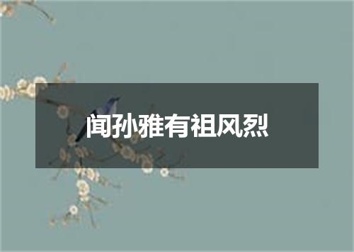 闻孙雅有祖风烈