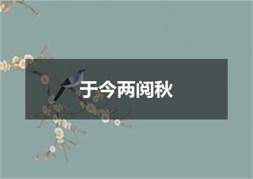 于今两阅秋