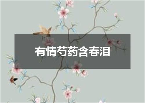 有情芍药含春泪