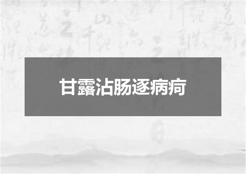 甘露沾肠逐病疴